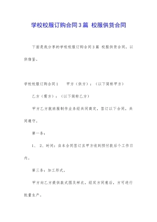 学校校服订购合同3篇-校服供货合同