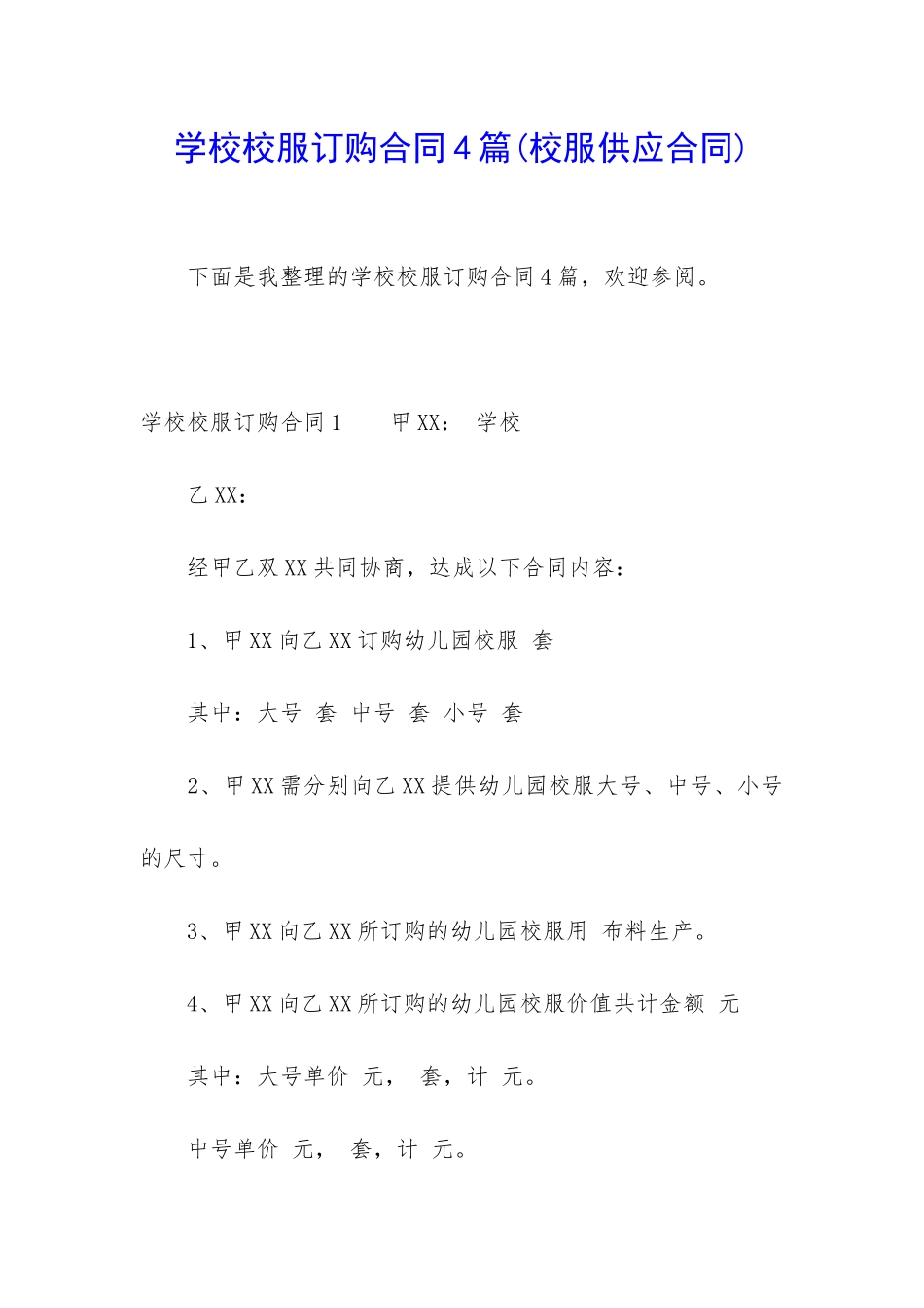 学校校服订购合同4篇_第1页