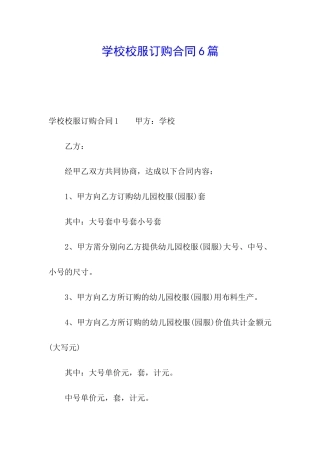 学校校服订购合同6篇