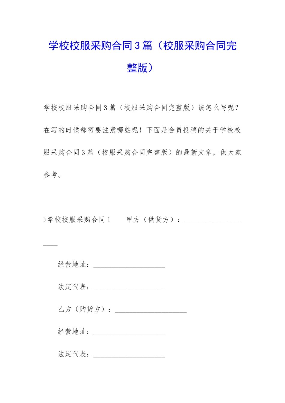 学校校服采购合同3篇_第1页