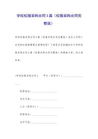 学校校服采购合同3篇
