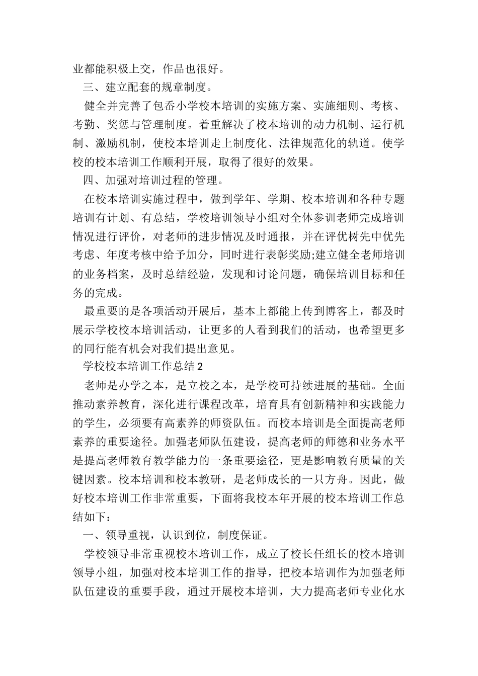 学校校本培训工作总结5篇_第2页