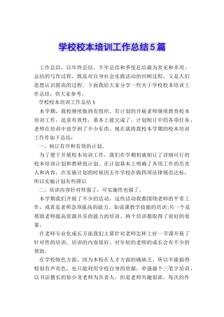 学校校本培训工作总结5篇