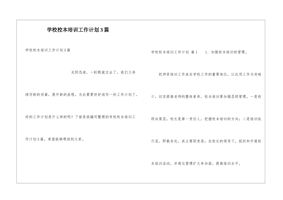学校校本培训工作计划3篇_第1页