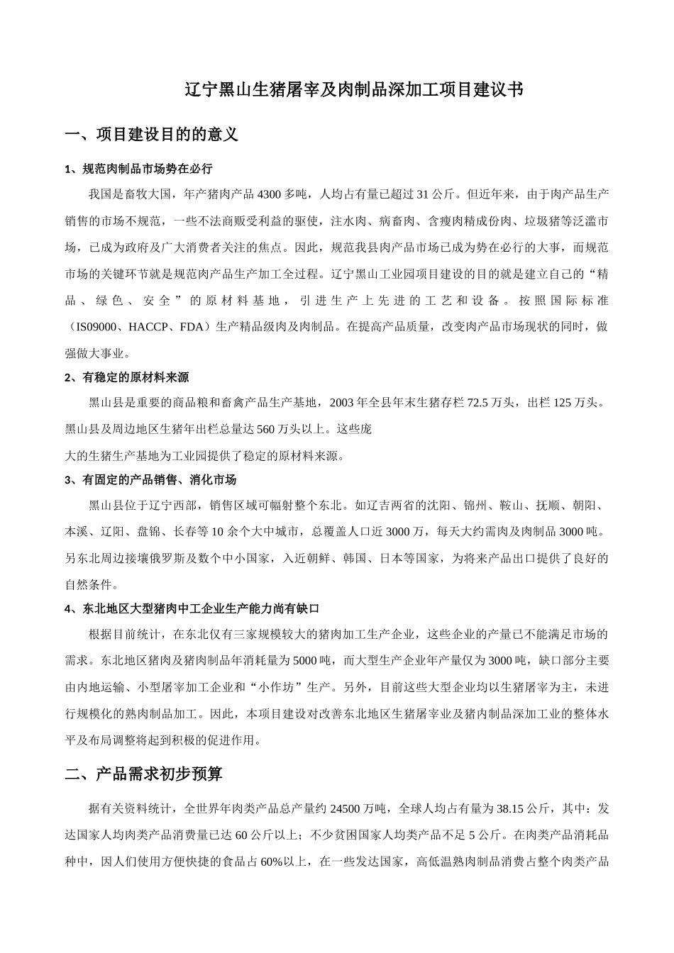 食品项目建议书_第1页