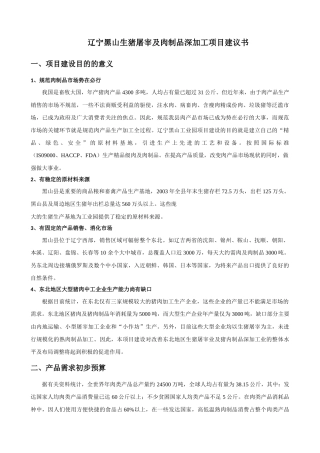 食品项目建议书