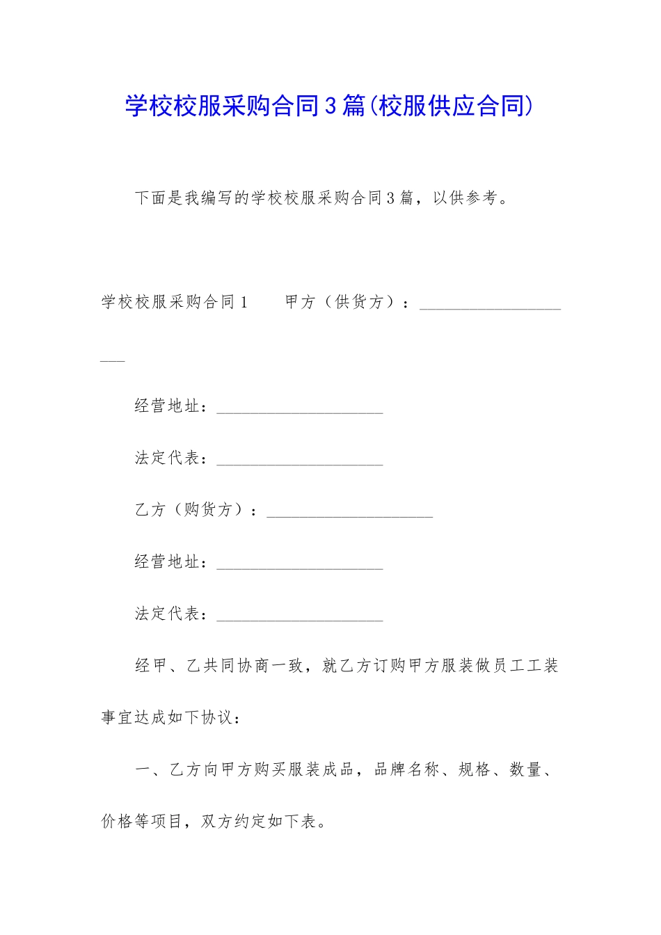 学校校服采购合同3篇(校服供应合同)_第1页