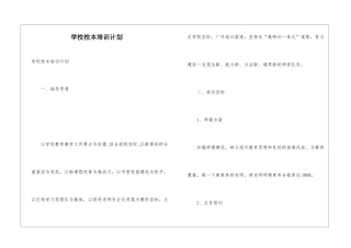 学校校本培训计划