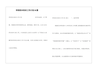 学校校本培训工作计划10篇