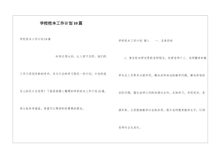 学校校本工作计划10篇