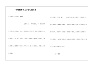 学校校本学习计划汇编8篇