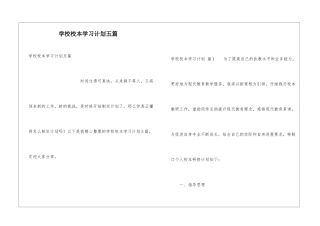 学校校本学习计划五篇