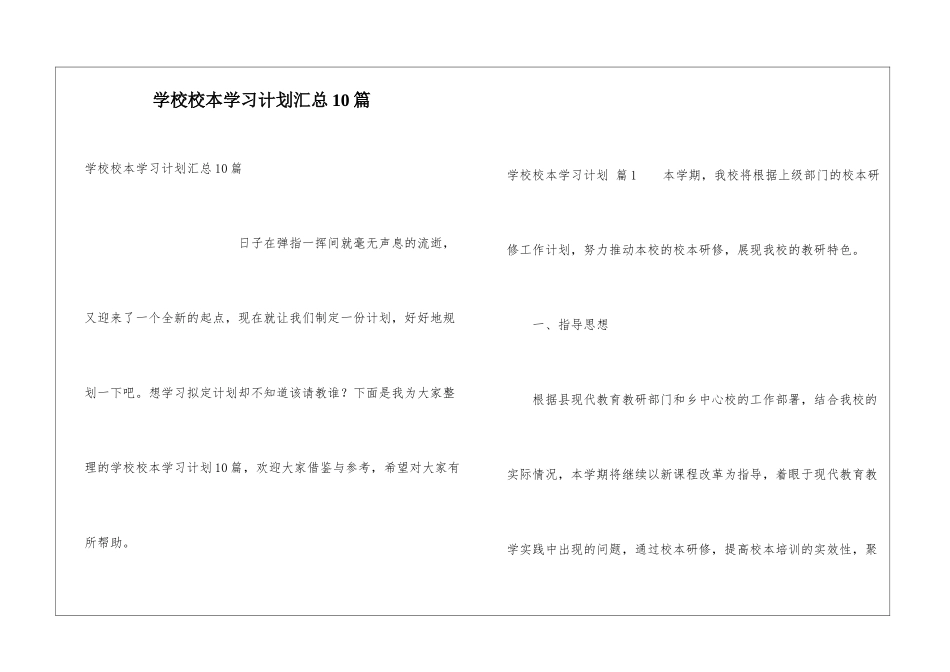学校校本学习计划汇总10篇_第1页