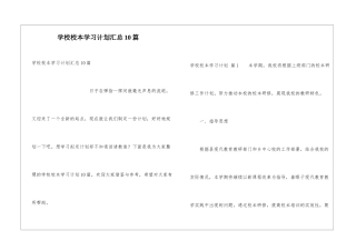 学校校本学习计划汇总10篇