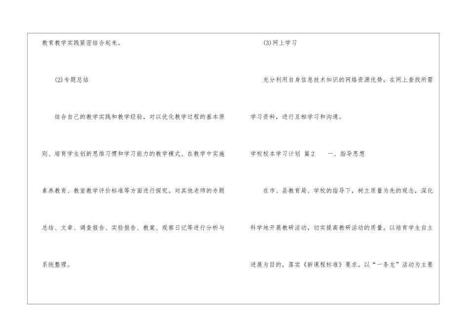 学校校本学习计划汇总5篇_第2页