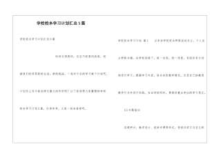 学校校本学习计划汇总5篇