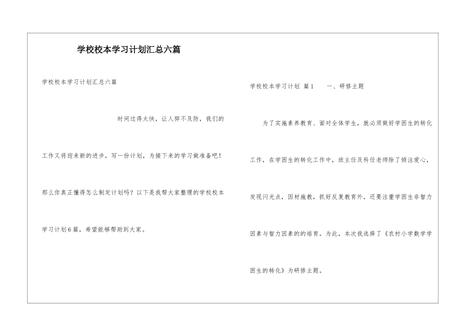 学校校本学习计划汇总六篇_第1页