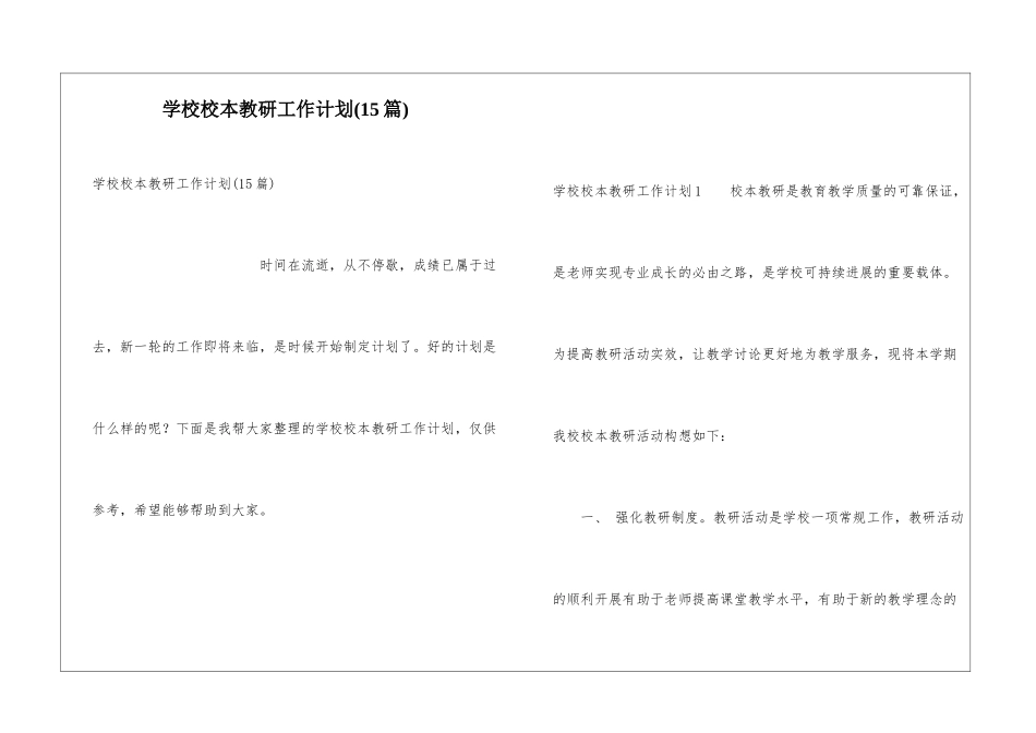 学校校本教研工作计划(15篇)_第1页
