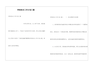 学校校本工作计划三篇