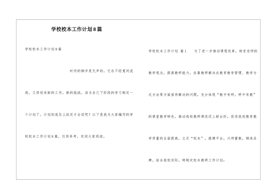 学校校本工作计划8篇_第1页