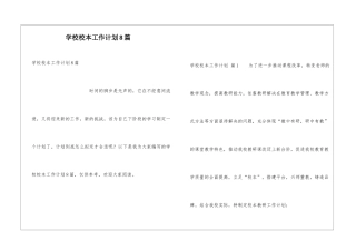 学校校本工作计划8篇