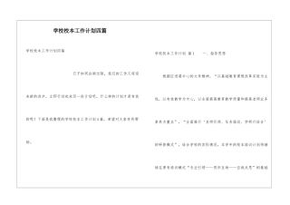 学校校本工作计划四篇