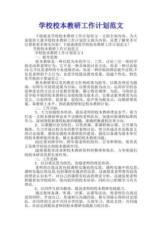 学校校本教研工作计划范文