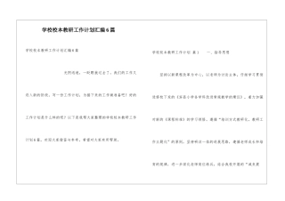 学校校本教研工作计划汇编6篇
