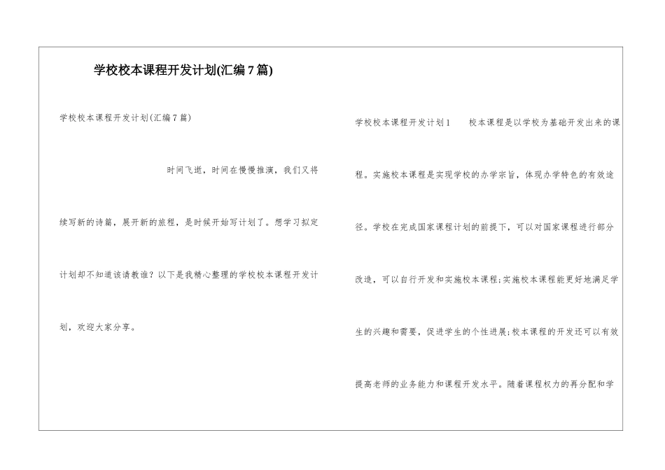 学校校本课程开发计划(汇编7篇)_第1页