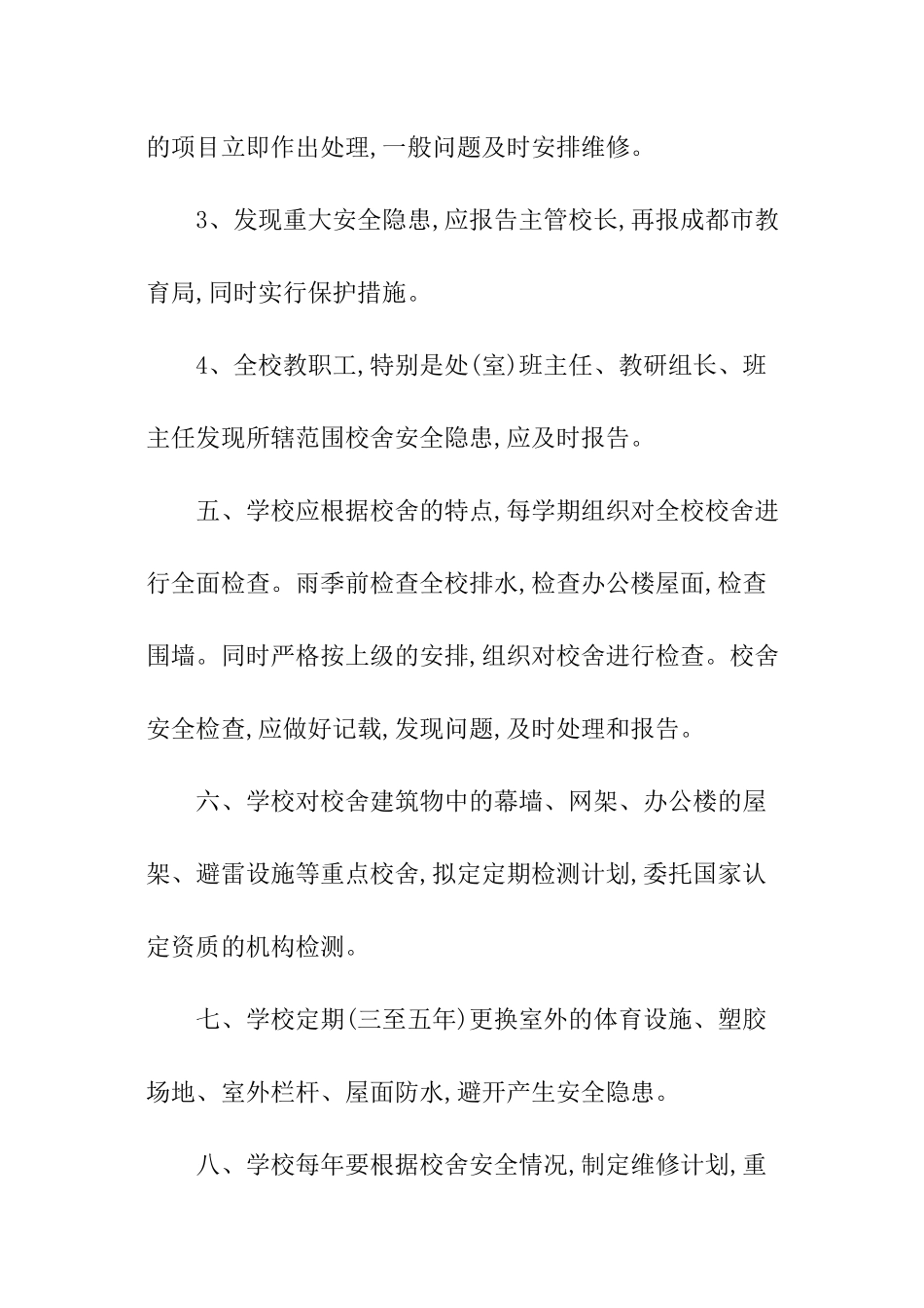 学校校舍安全管理制度_第2页