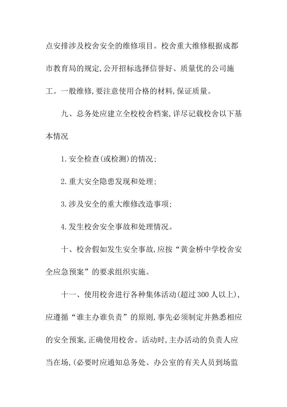 学校校舍安全管理制度_第3页