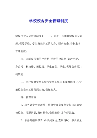 学校校舍安全管理制度