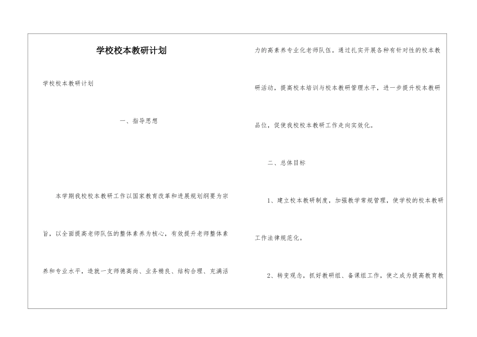 学校校本教研计划_第1页