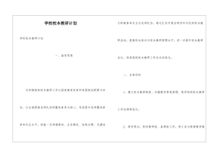 学校校本教研计划