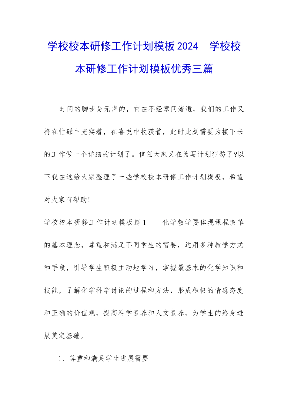 学校校本研修工作计划模板2024--学校校本研修工作计划模板优秀三篇_第1页