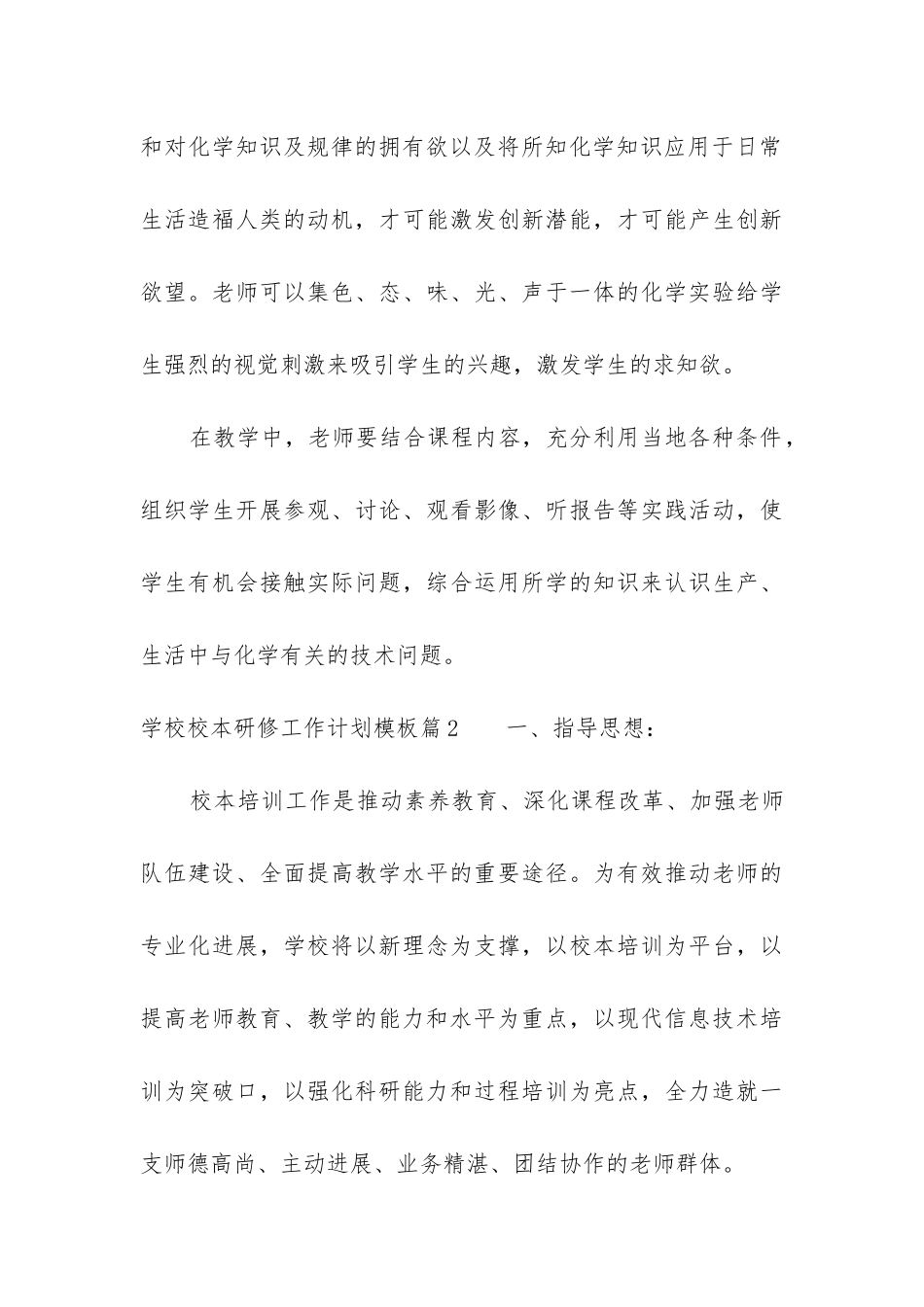 学校校本研修工作计划模板2024--学校校本研修工作计划模板优秀三篇_第3页