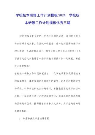 学校校本研修工作计划模板2024--学校校本研修工作计划模板优秀三篇