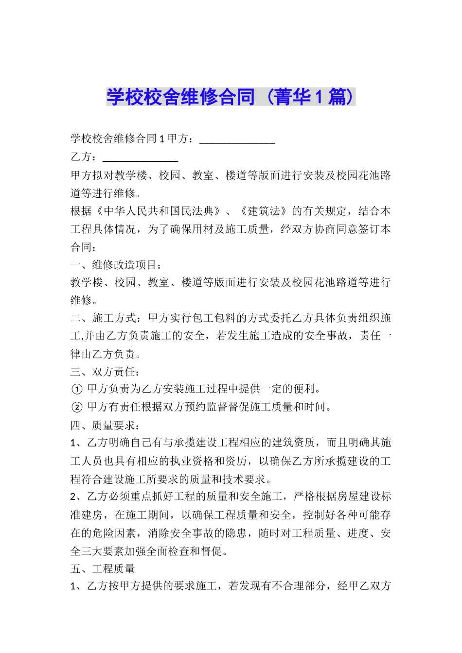 学校校舍维修合同-_第1页