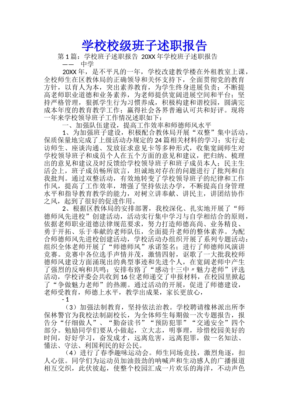 学校校级班子述职报告_第1页