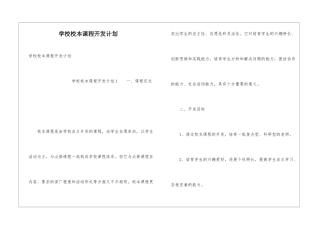 学校校本课程开发计划