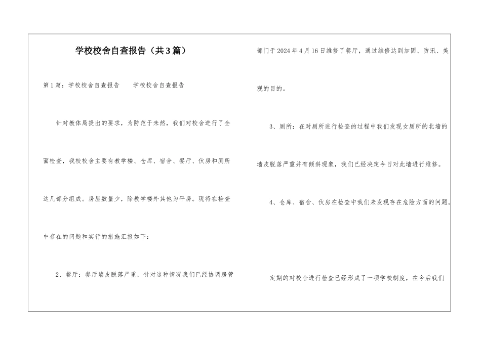 学校校舍自查报告-_第1页