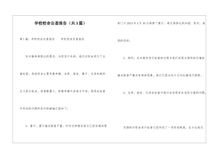 学校校舍自查报告-