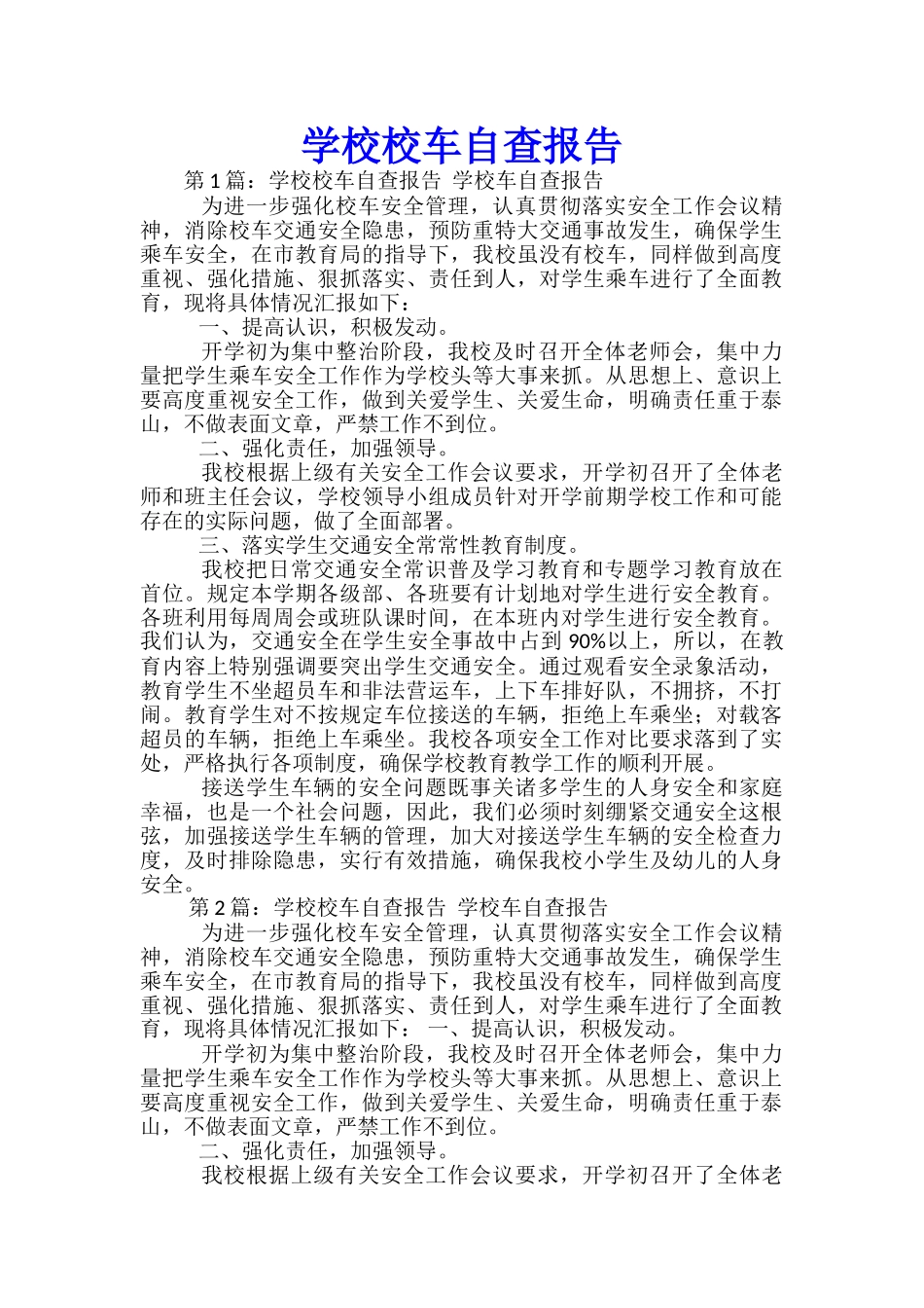 学校校车自查报告_第1页