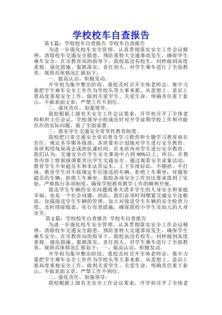 学校校车自查报告