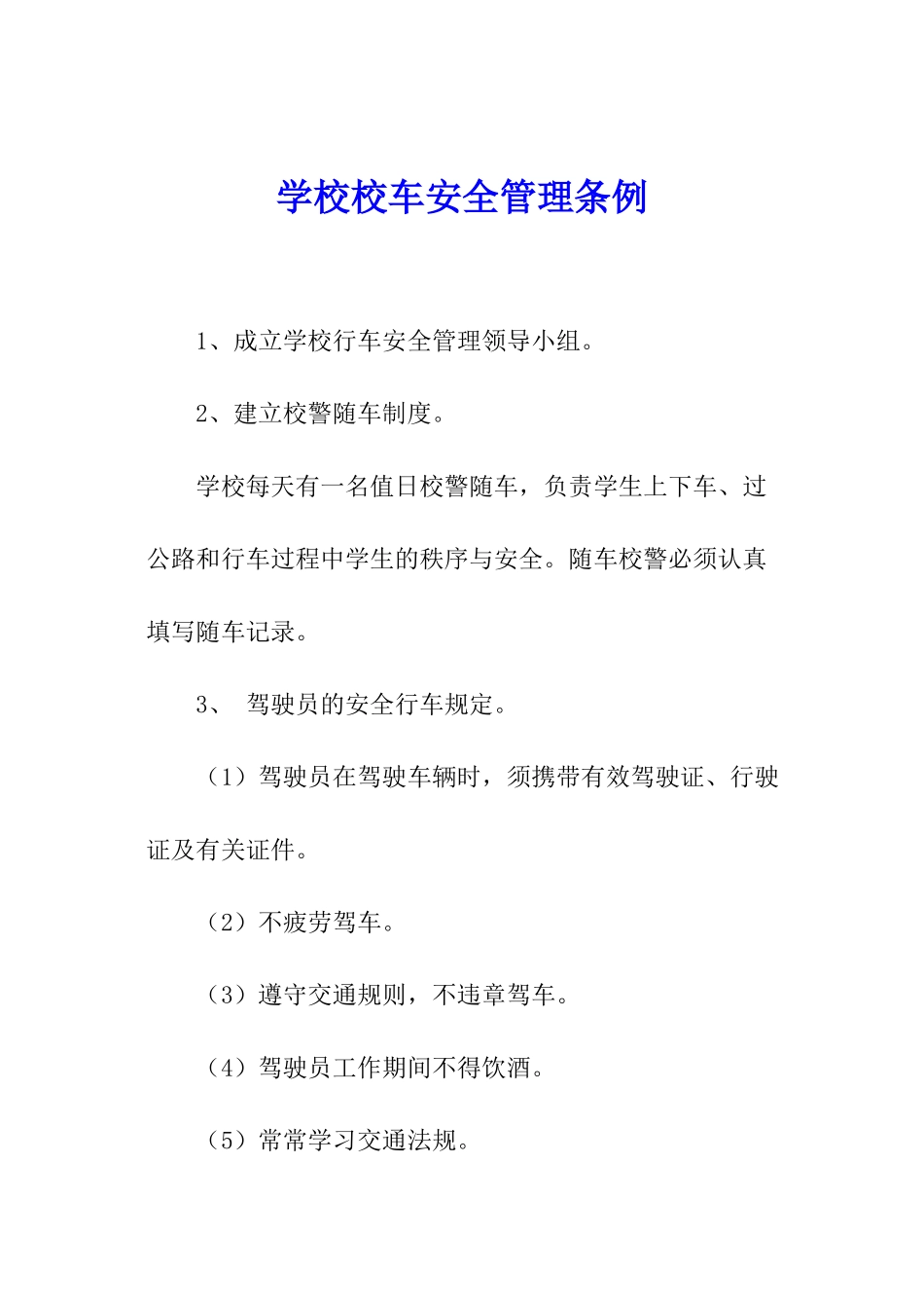 学校校车安全管理条例_第1页