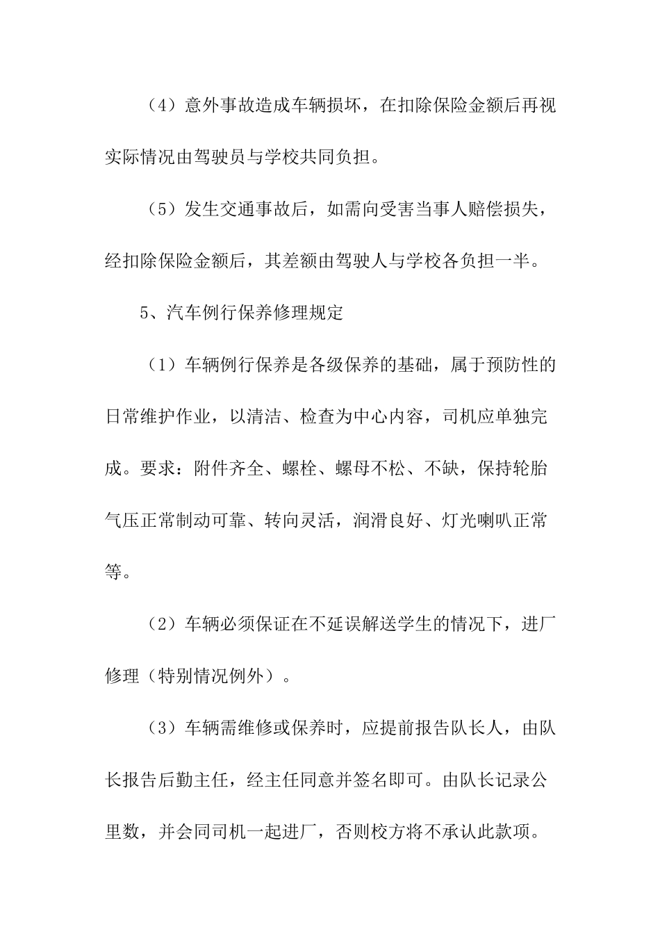 学校校车安全管理条例_第3页