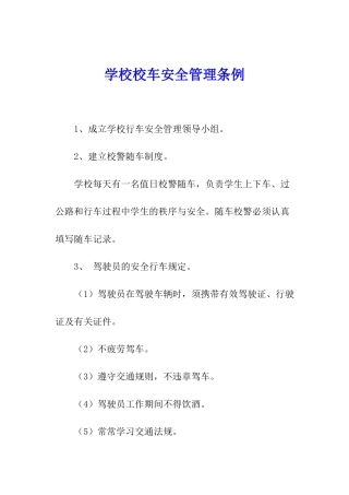 学校校车安全管理条例