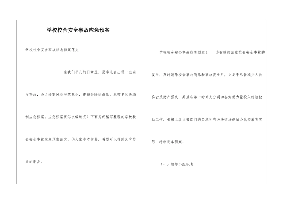 学校校舍安全事故应急预案_第1页
