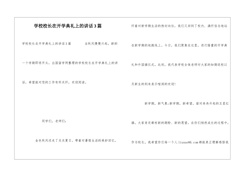 学校校长在开学典礼上的讲话3篇_第1页