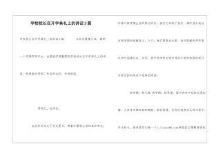 学校校长在开学典礼上的讲话3篇